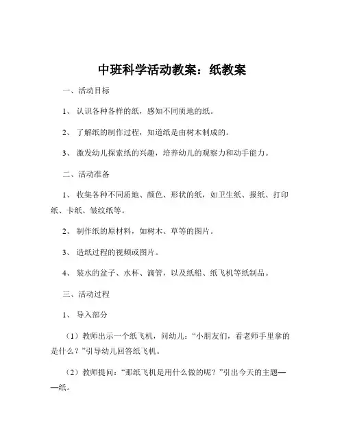 中班科学活动教案：纸教案