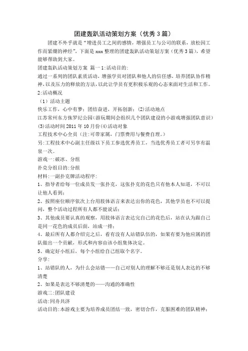 团建轰趴活动策划方案(优秀3篇)