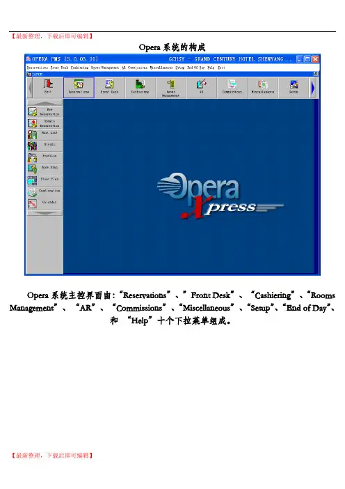 OPERA 系统操作(精编文档).doc