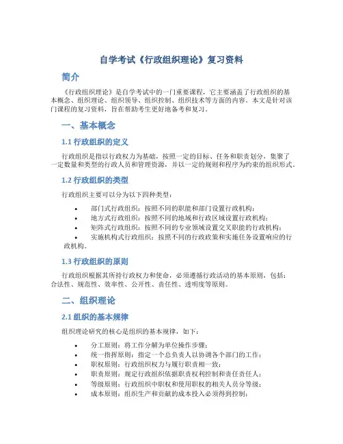 自学考试《行政组织理论》复习资料