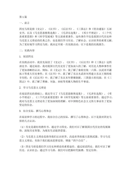 四史马原实践报告(2篇)