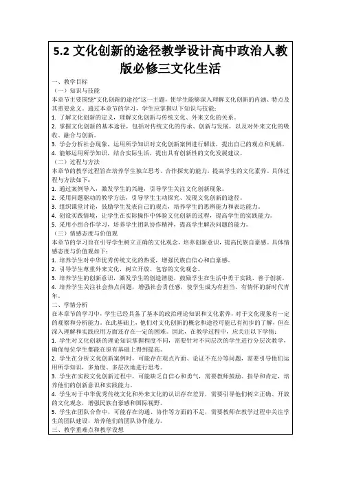 5.2文化创新的途径教学设计高中政治人教版必修三文化生活