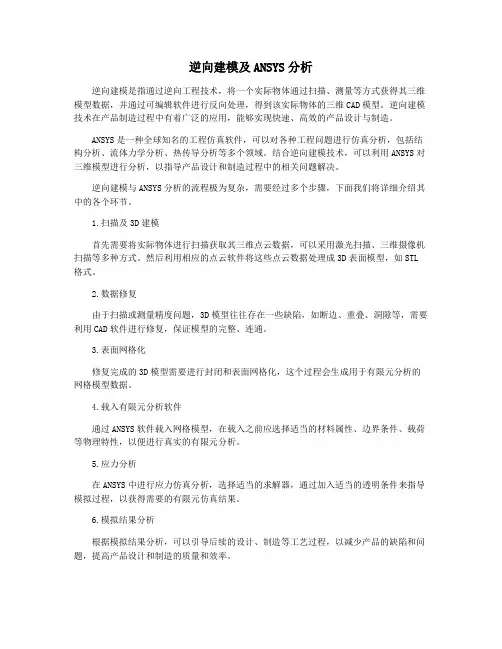 逆向建模及ANSYS分析