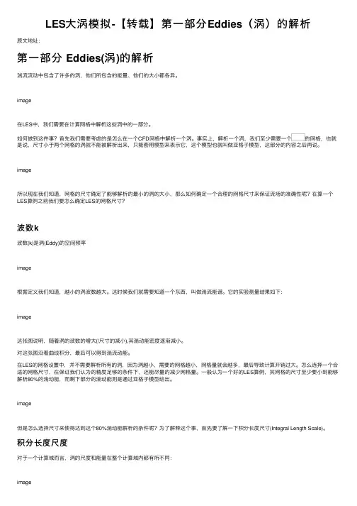 LES大涡模拟-【转载】第一部分Eddies（涡）的解析