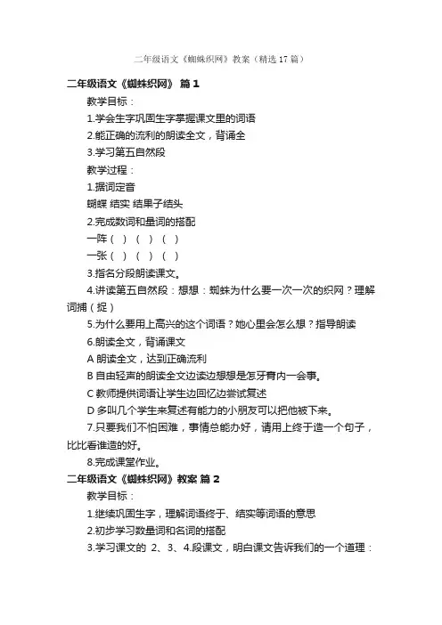 二年级语文《蜘蛛织网》教案（精选17篇）