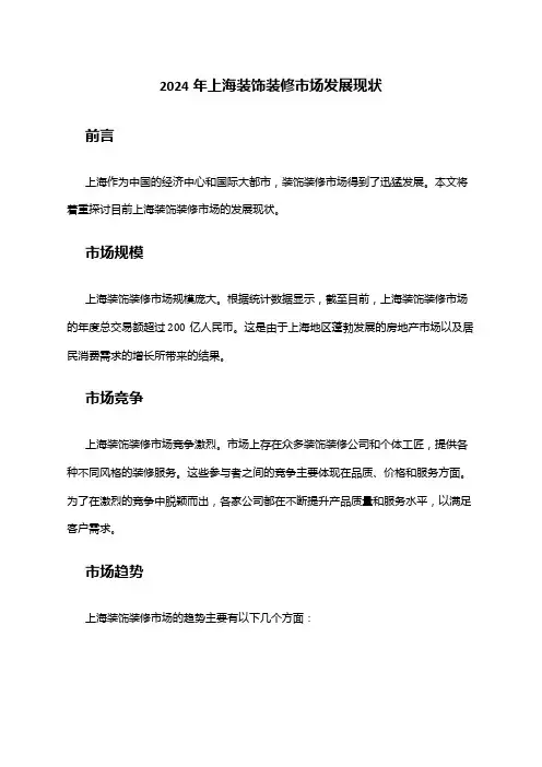 2024年上海装饰装修市场发展现状