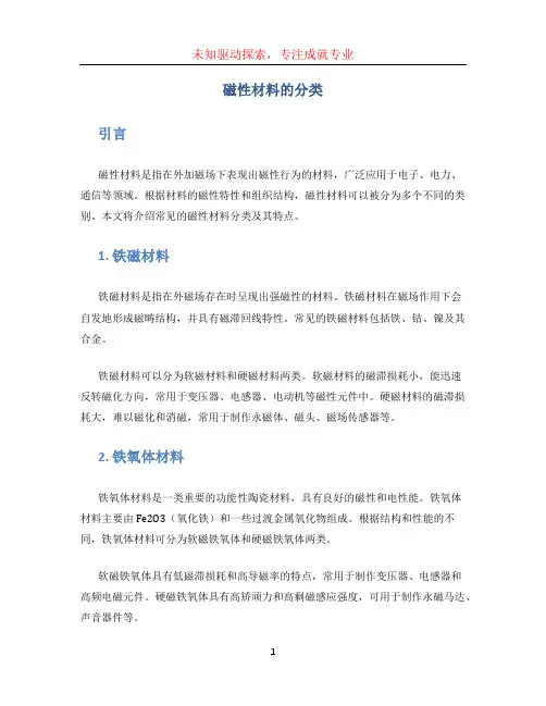 磁性材料的分类