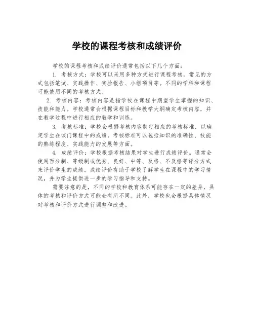 学校的课程考核和成绩评价