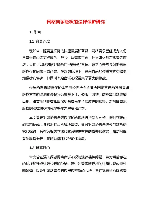 网络音乐版权的法律保护研究