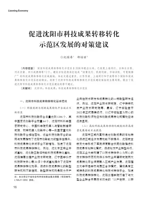 促进沈阳市科技成果转移转化示范区发展的对策建议