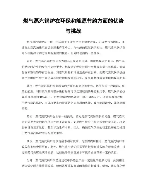 燃气蒸汽锅炉在环保和能源节约方面的优势与挑战