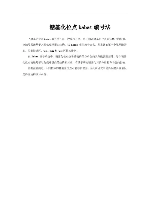 糖基化位点kabat编号法