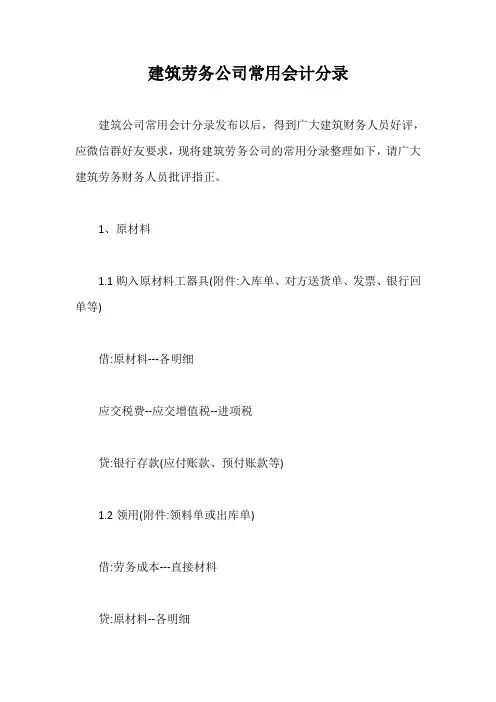 建筑劳务公司常用会计分录【最新版】