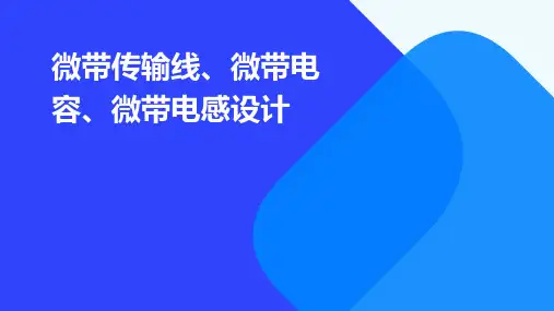 微带传输线微带电容微带电感设计