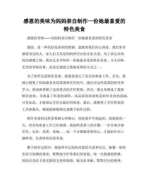感恩的美味为妈妈亲自制作一份她最喜爱的特色美食