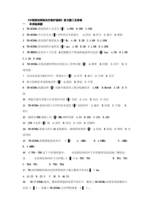 【VIP专享】《中国移动网络运行维护规程》复习题三及答案