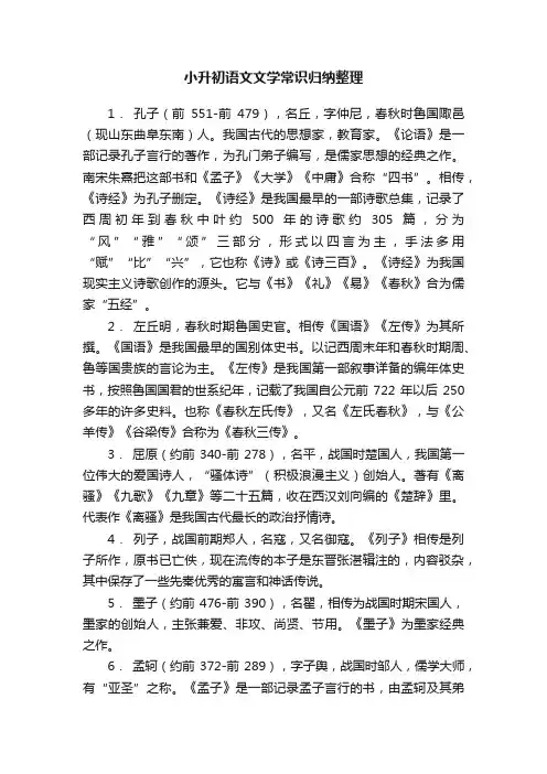 小升初语文文学常识归纳整理