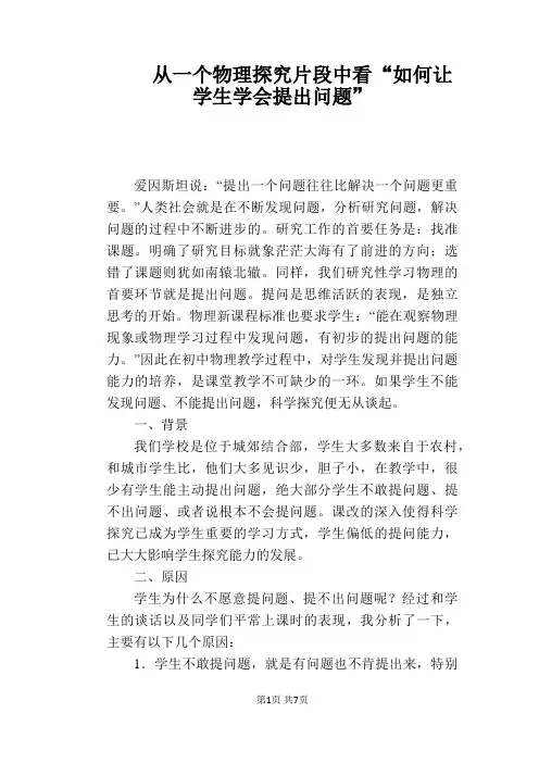 从一个物理探究片段中看“如何让学生学会提出问题”