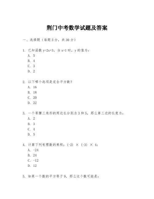 荆门中考数学试题及答案