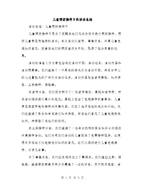 儿童预防接种日的活动总结（二篇）