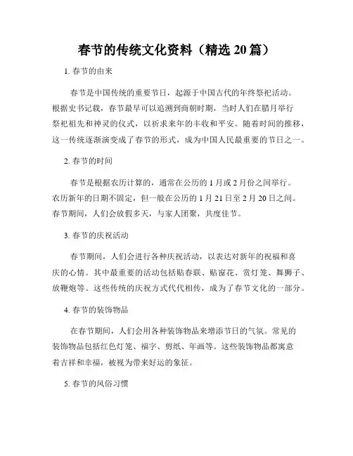 春节的传统文化资料(精选20篇)