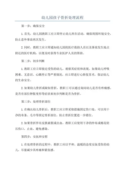 幼儿园孩子骨折处理流程