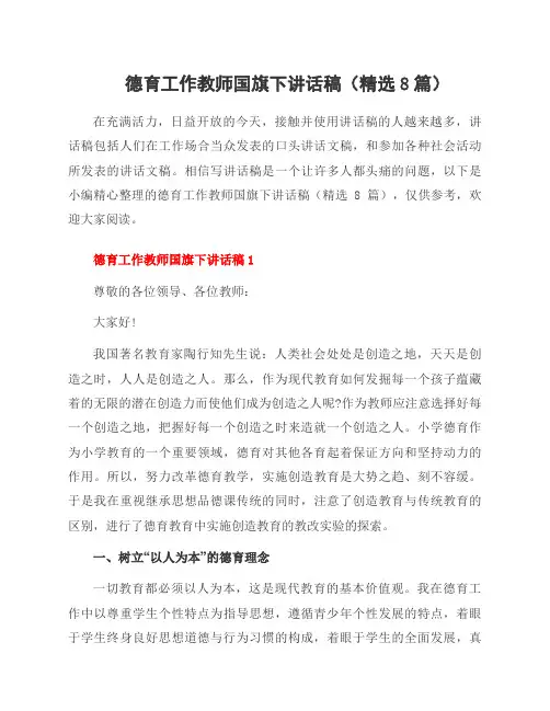 德育工作教师国旗下讲话稿(精选8篇)