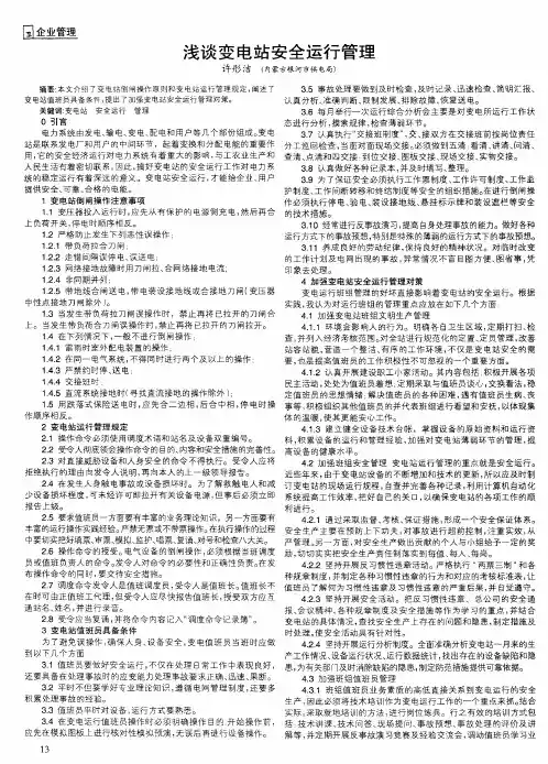 浅谈变电站安全运行管理