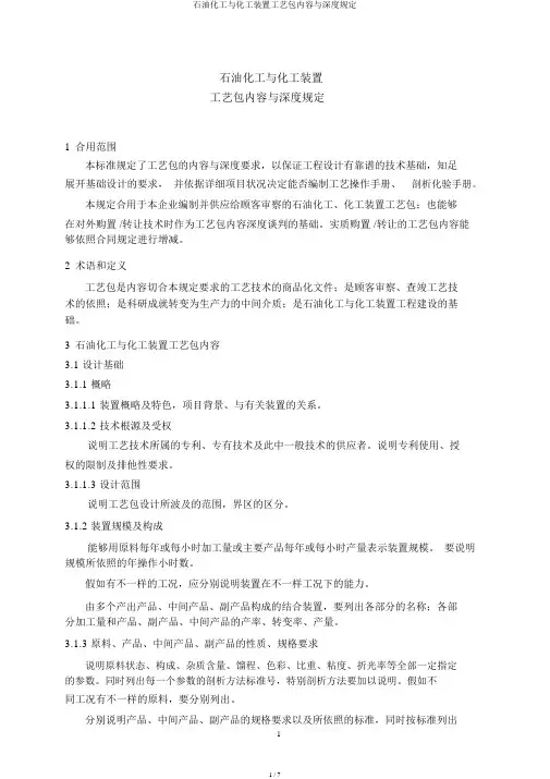 石油化工与化工装置工艺包内容与深度规定