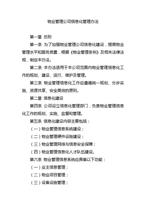 物业管理公司信息化管理办法