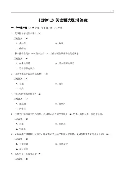 《西游记》阅读测试题(带答案)