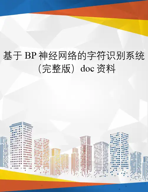 基于BP神经网络的字符识别系统(完整版)doc资料