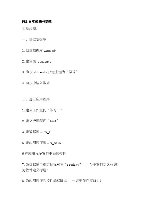 [整理版]PB9.0实验操作说明
