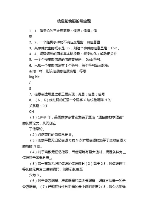 信息论编码的填空题