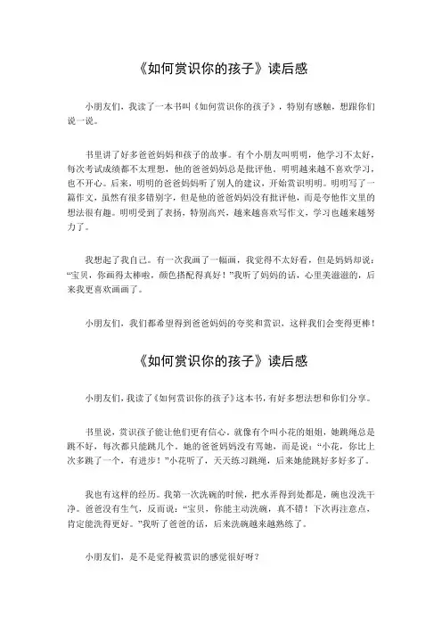 如何赏识你的孩子读后感300字