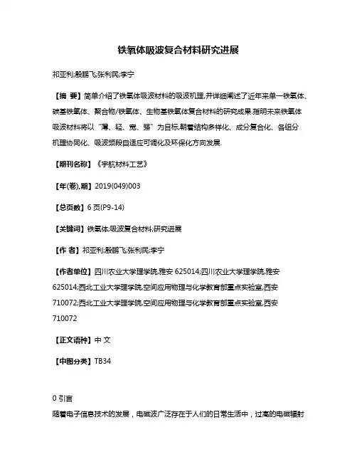铁氧体吸波复合材料研究进展