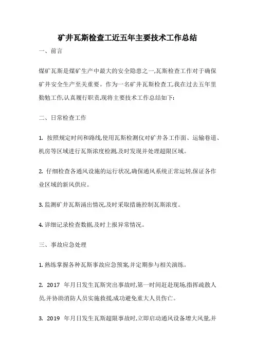 矿井瓦斯检查工近五年主要技术工作总结