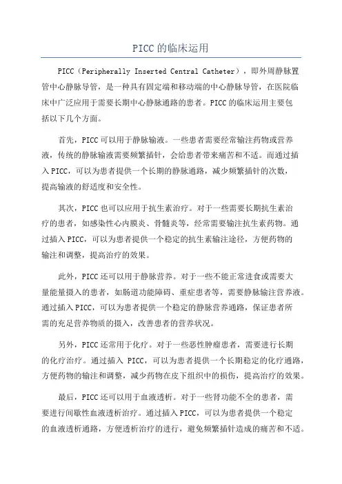PICC的临床运用