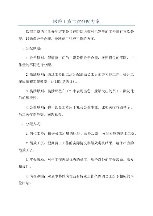 医院工资二次分配方案