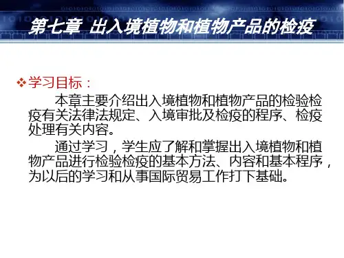 第7章 植物和植物产品的检验检疫 进出口商品检验检疫 报检课件
