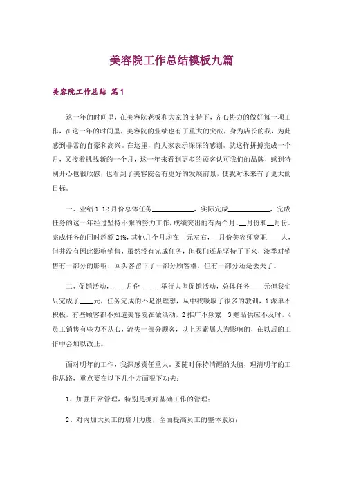 美容院工作总结模板九篇