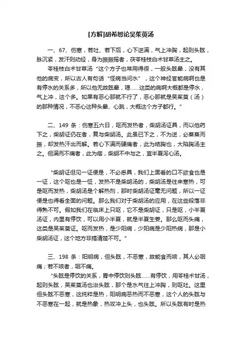 [方解]胡希恕论吴茱萸汤