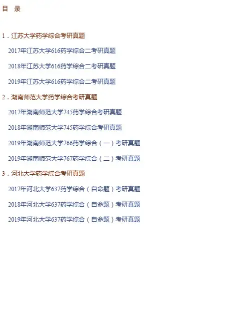 全国名校药学综合考研真题汇编