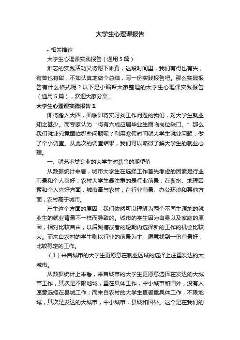 大学生心理课报告