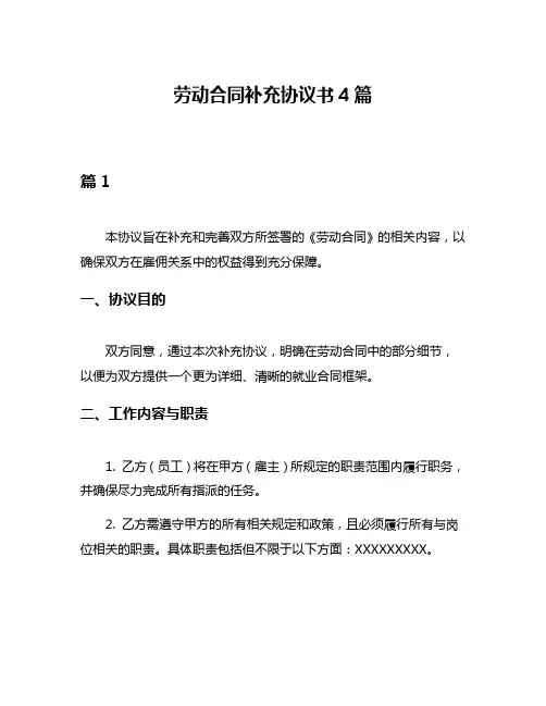 劳动合同补充协议书4篇