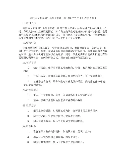 鲁教版(五四制)地理七年级上册《第三节 工业》教学设计1