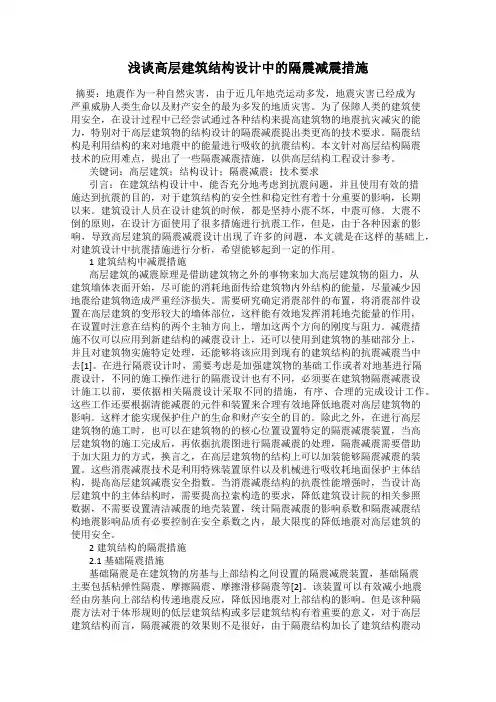 浅谈高层建筑结构设计中的隔震减震措施
