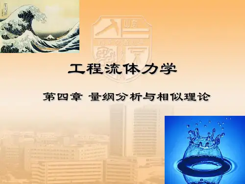 工程流体力学教学课件PPT量纲分析与相似原理