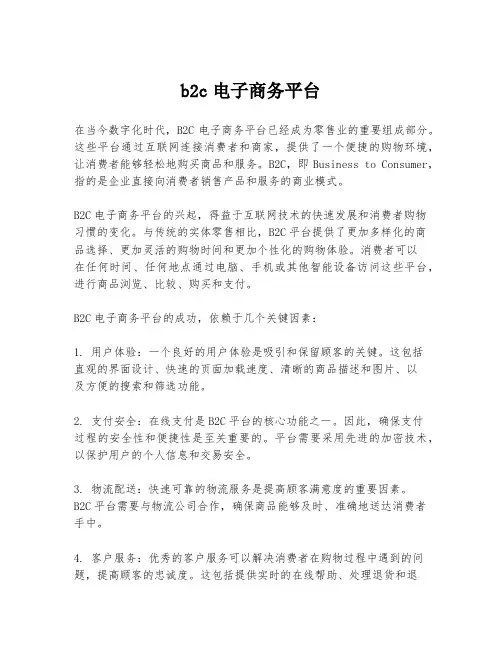 b2c电子商务平台