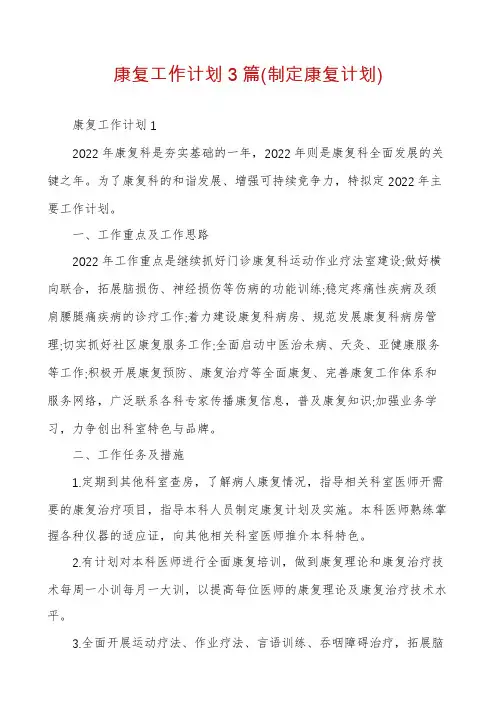 康复工作计划3篇